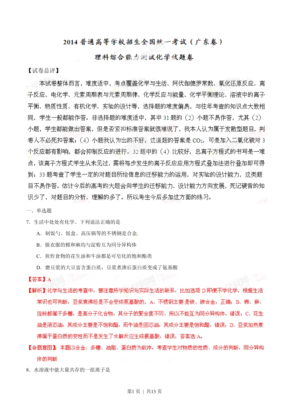 2014年高考化学试卷(广东)(解析卷).pdf_第1页
