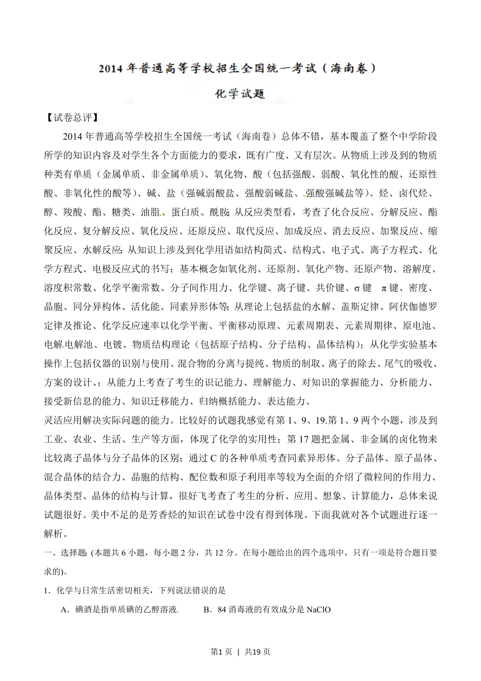 2014年高考化学试卷(海南)(解析卷).pdf_第1页