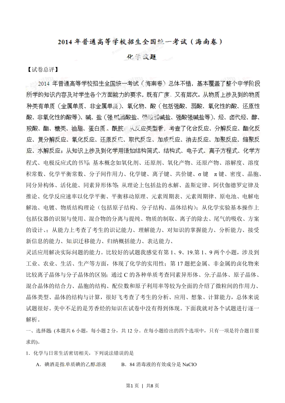 2014年高考化学试卷(海南)(空白卷).pdf_第1页