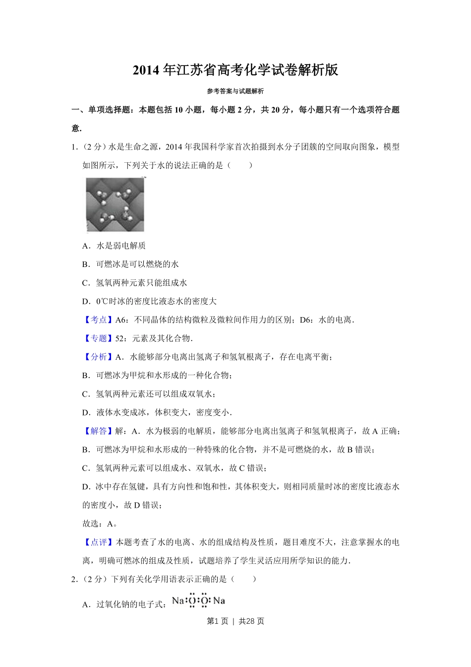 2014年高考化学试卷(江苏)(解析卷) .pdf_第1页