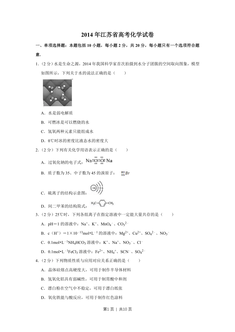 2014年高考化学试卷(江苏)(空白卷) .pdf_第1页
