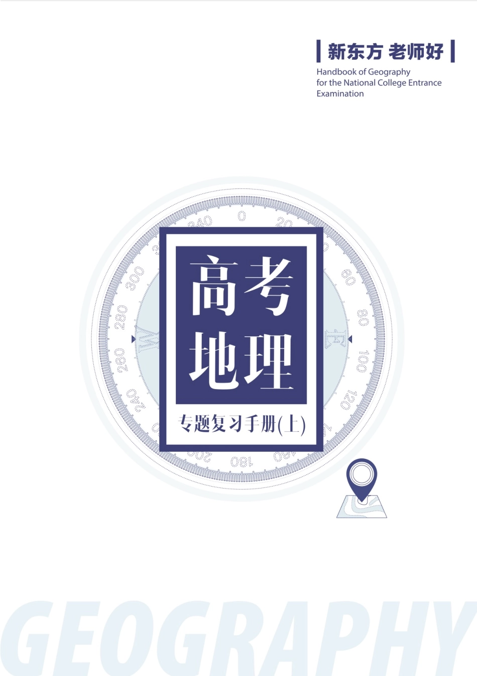 高考地理专题复习手册（上）.pdf_第1页