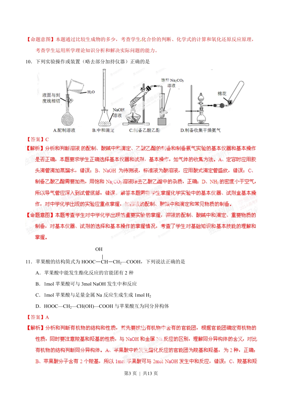 2014年高考化学试卷(山东)(解析卷).pdf_第3页