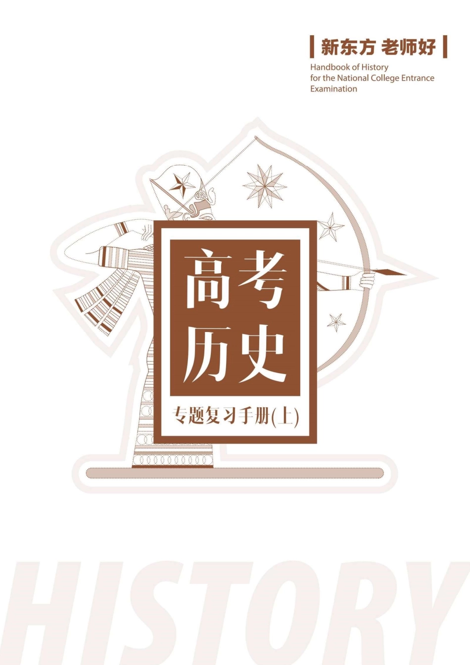 高考历史专题复习手册(上).pdf_第1页
