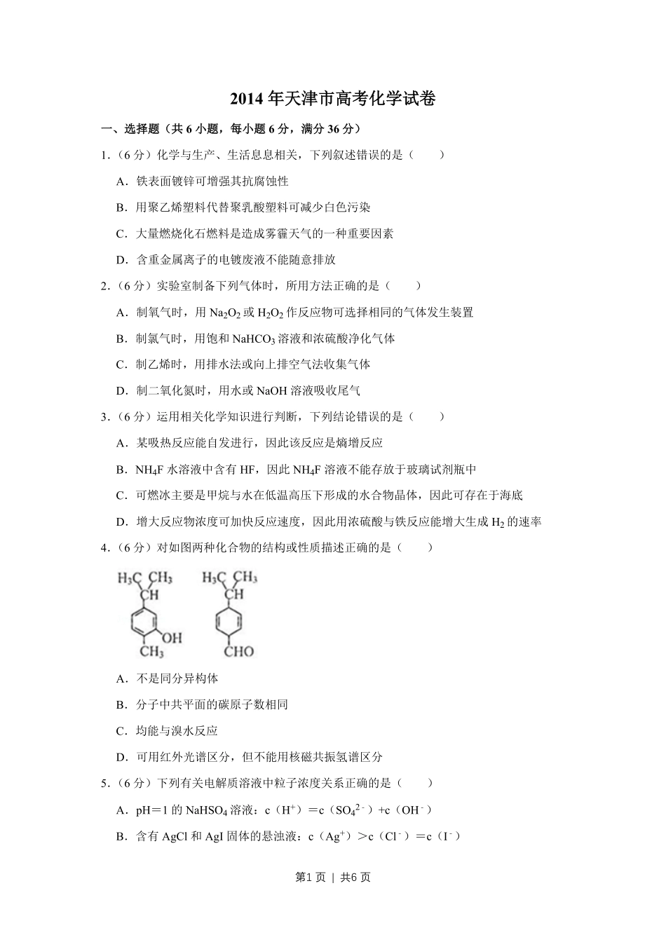 2014年高考化学试卷(天津)(空白卷).pdf_第1页