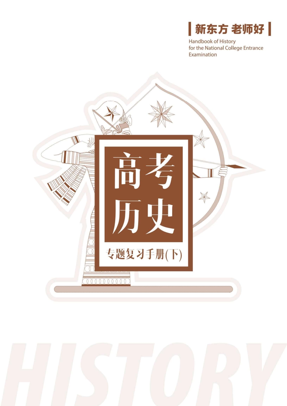 高考历史专题复习手册(下).pdf_第1页