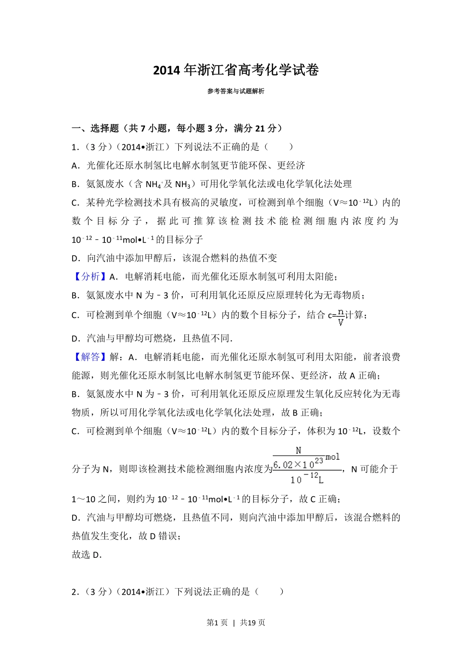 2014年高考化学试卷(浙江)(解析卷).pdf_第1页