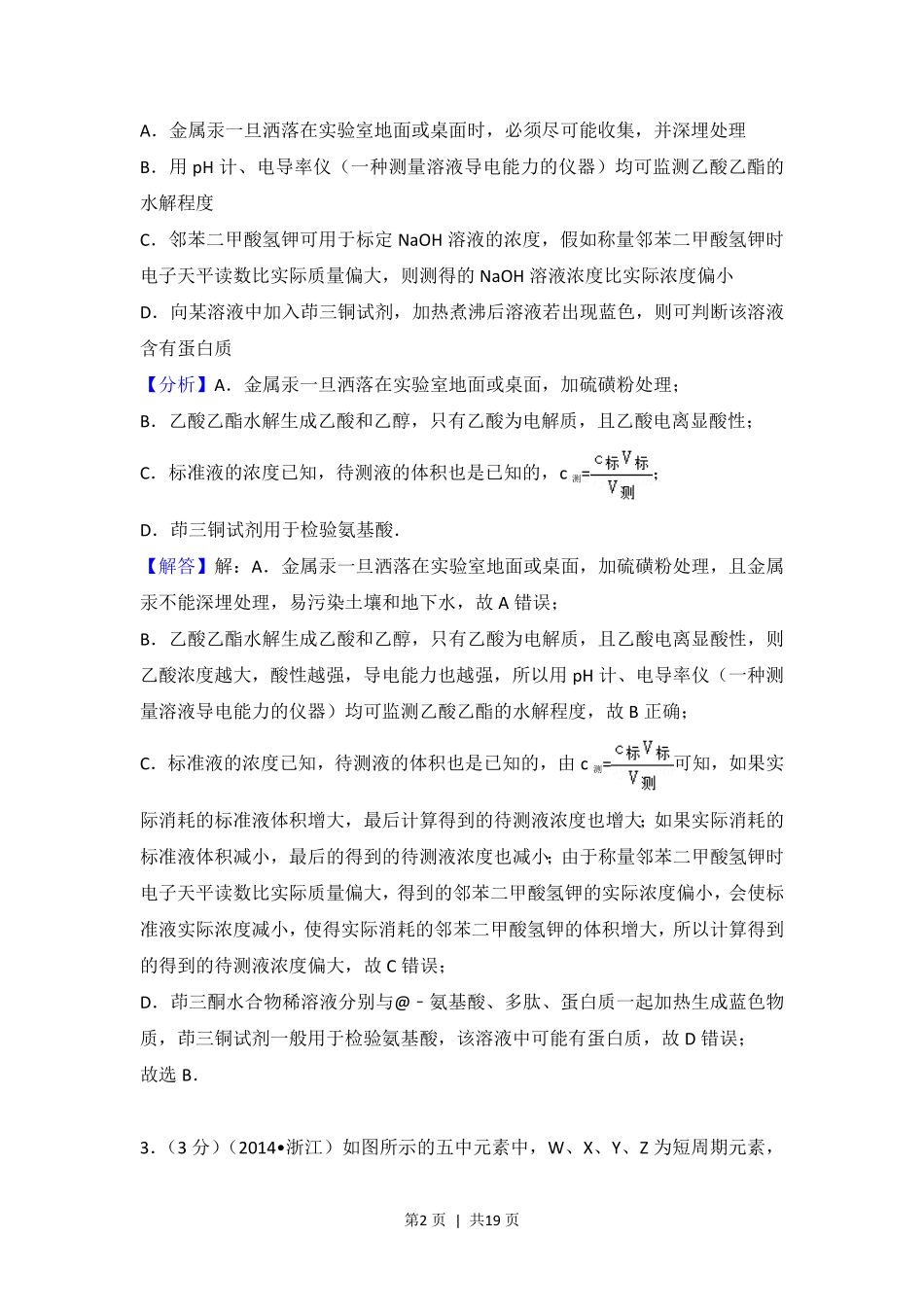 2014年高考化学试卷(浙江)(解析卷).pdf_第2页