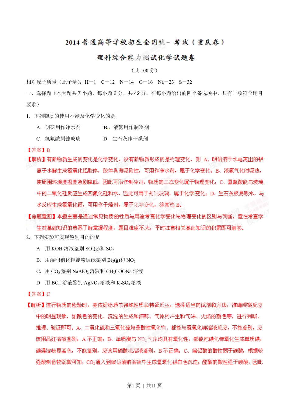 2014年高考化学试卷(重庆)(解析卷).pdf_第1页