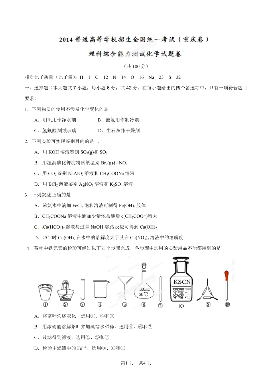 2014年高考化学试卷(重庆)(空白卷).pdf_第1页