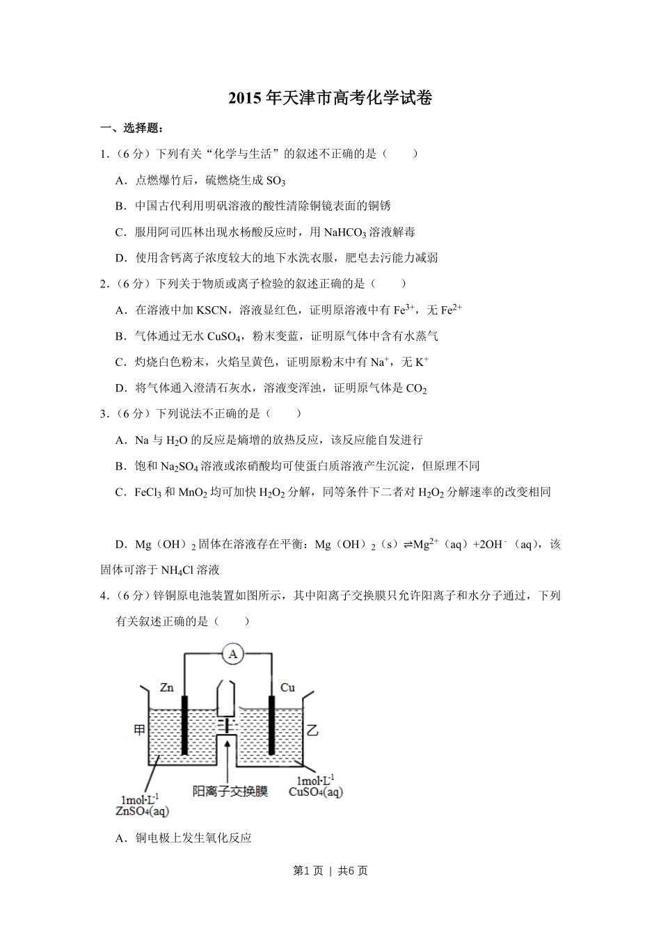 2015年高考化学试卷(天津)(空白卷).pdf_第1页