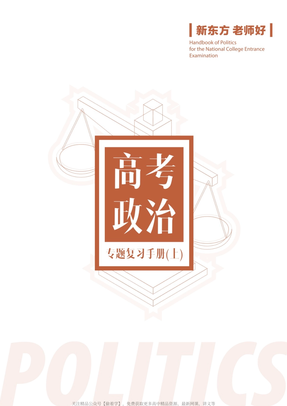 高考政治专题复习手册（上）.pdf_第1页