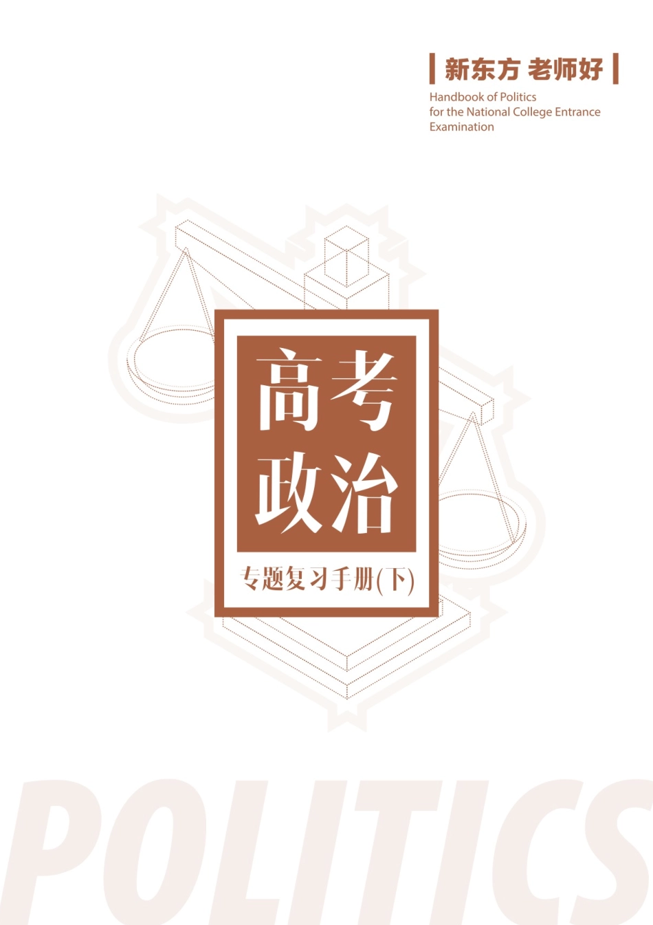 高考政治专题复习手册（下）.pdf_第1页