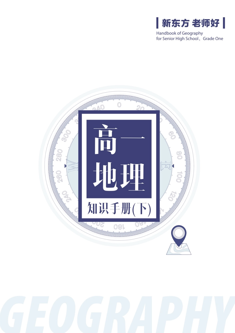 高一地理知识手册（下）.pdf_第1页