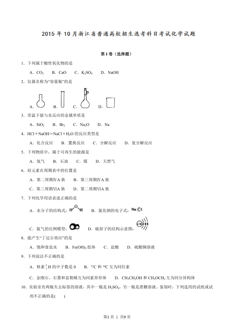 2015年高考化学试卷（浙江）（10月）（空白卷）.pdf_第1页
