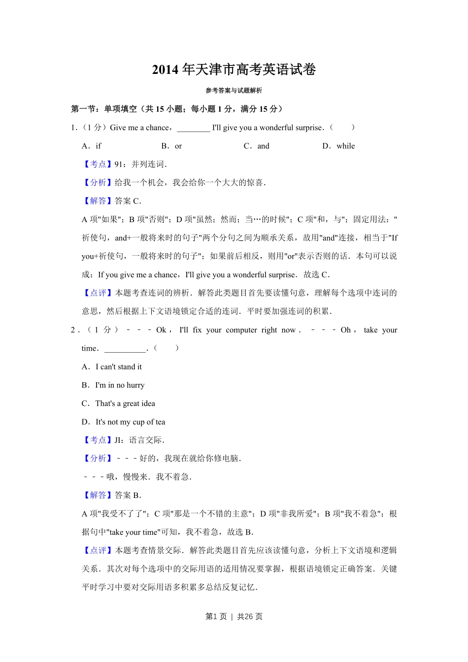 2014年高考英语试卷(天津)(解析卷).pdf_第1页