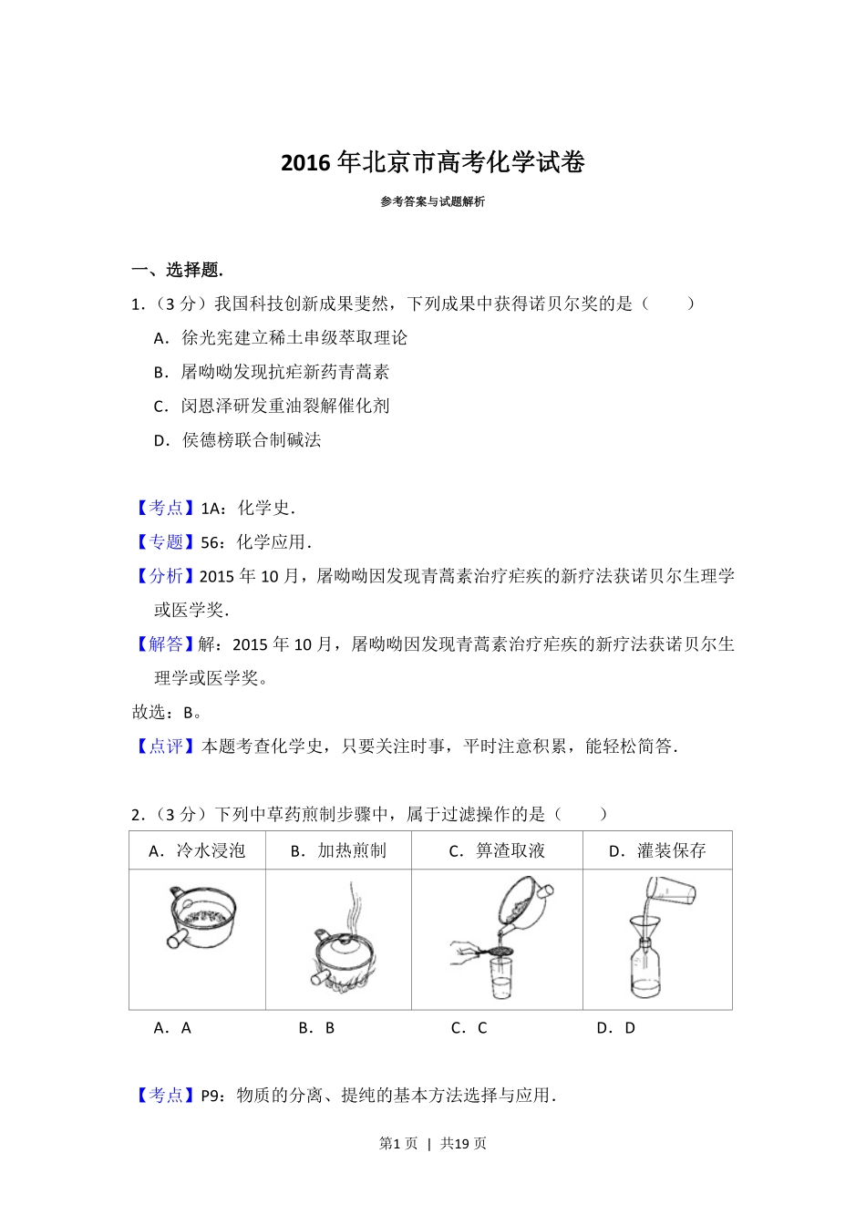 2016年高考化学试卷(北京)(解析卷).pdf_第1页