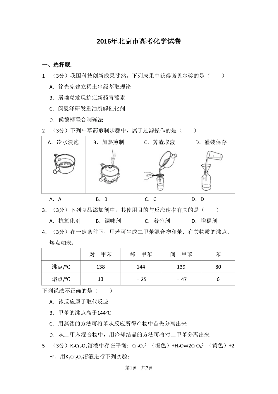 2016年高考化学试卷(北京)(空白卷).pdf_第1页