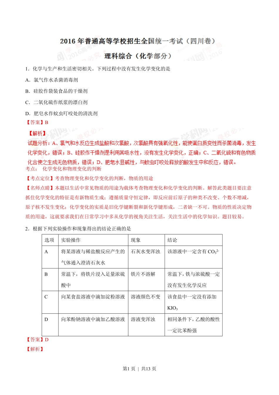 2016年高考化学试卷(四川)(解析卷).pdf_第1页