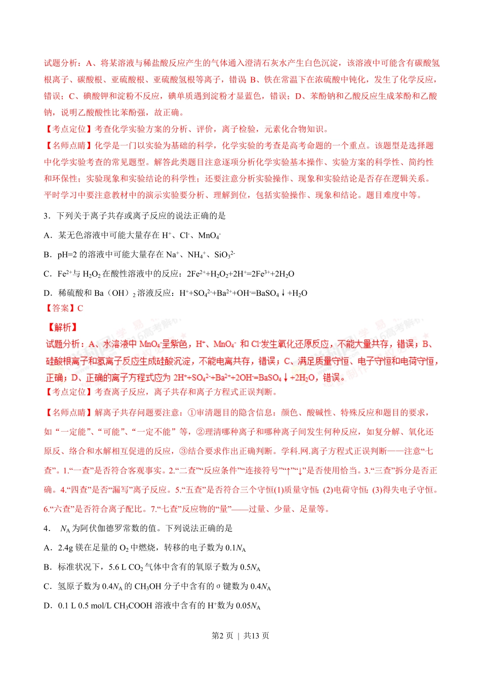 2016年高考化学试卷(四川)(解析卷).pdf_第2页