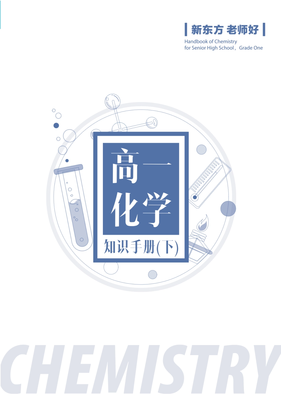 高一化学知识手册(下).pdf_第1页