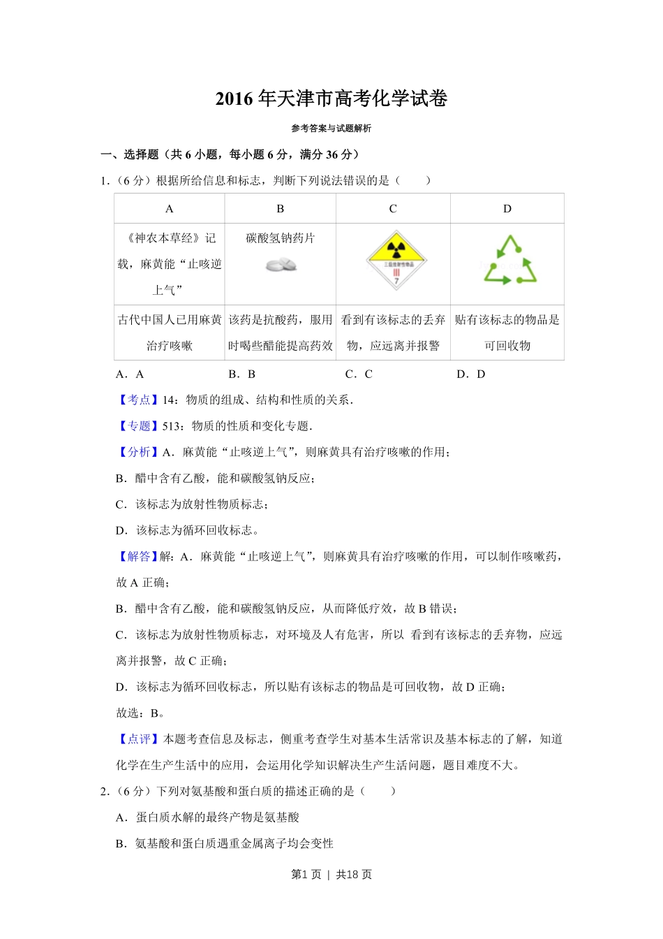 2016年高考化学试卷(天津)(解析卷).pdf_第1页