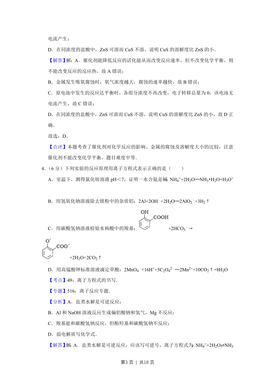 2016年高考化学试卷(天津)(解析卷).pdf_第3页