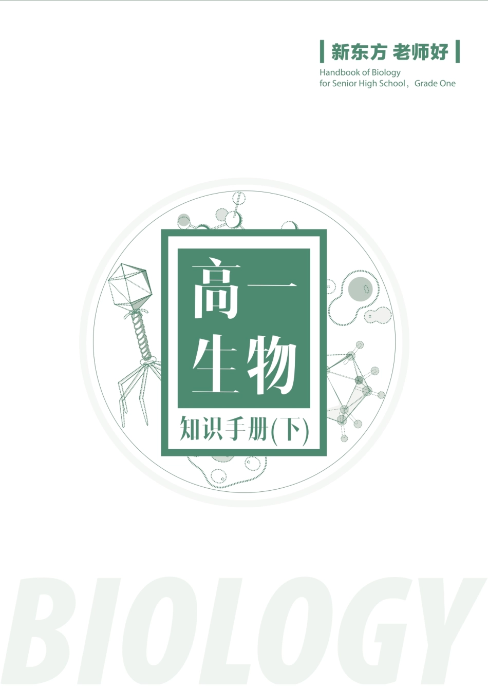 高一生物知识手册（下）.pdf_第1页