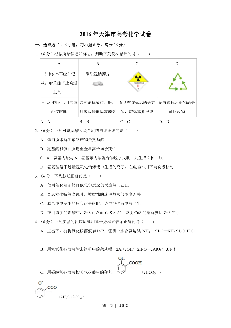 2016年高考化学试卷(天津)(空白卷).pdf_第1页