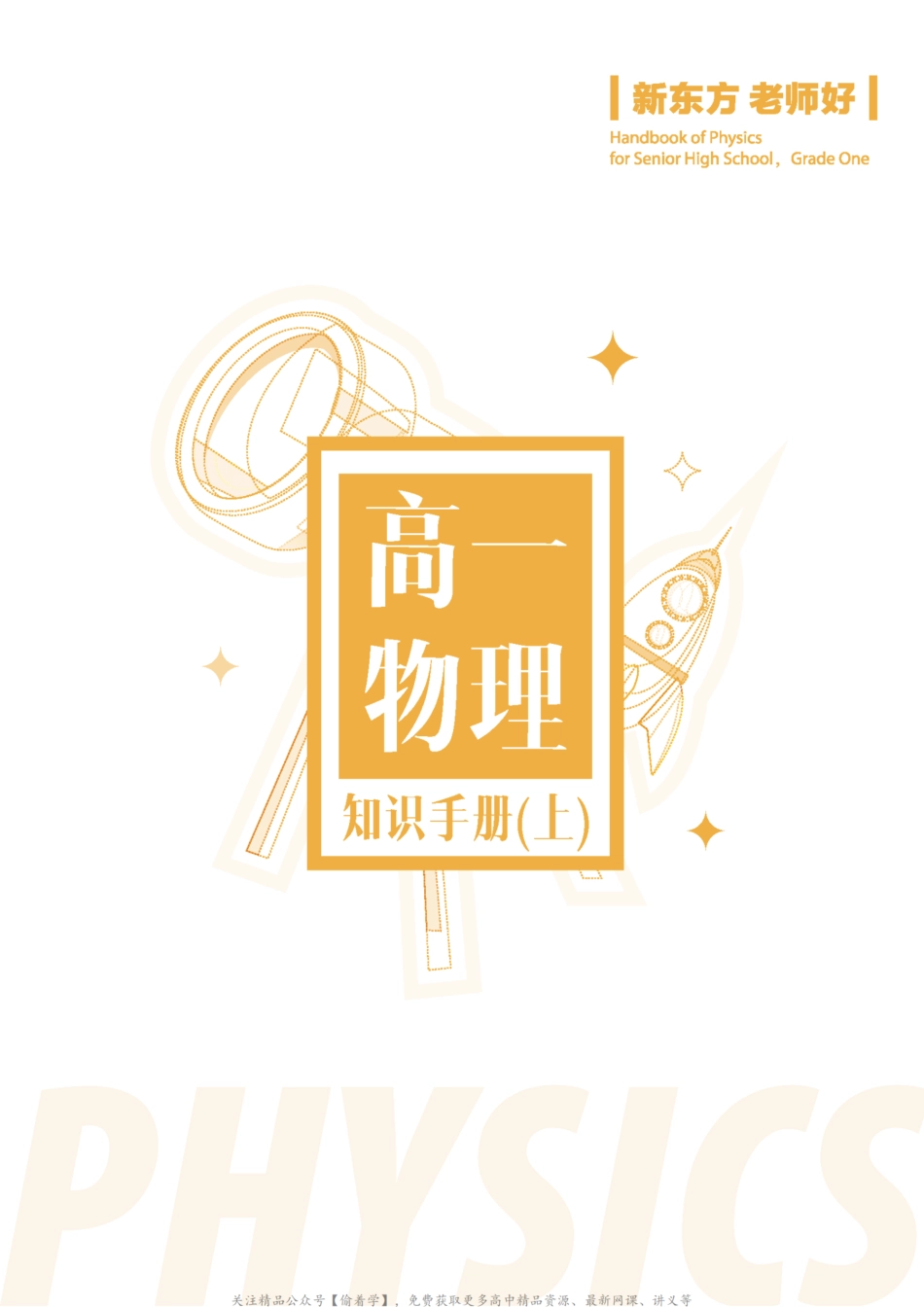 高一物理知识手册（上）.pdf_第1页