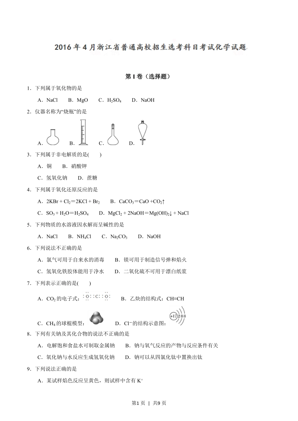 2016年高考化学试卷(浙江)(4月)(空白卷).pdf_第1页