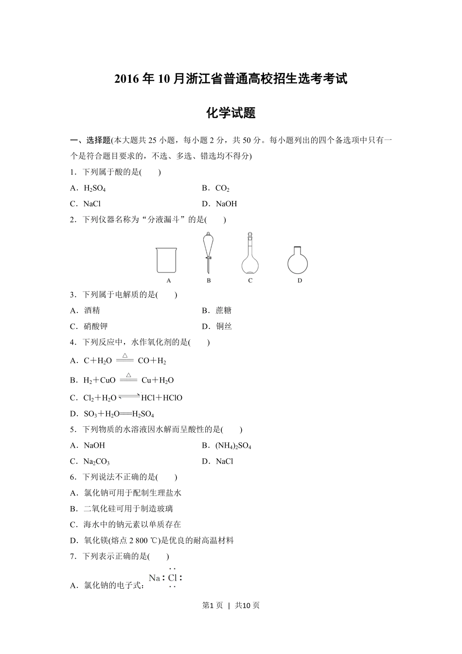 2016年高考化学试卷(浙江)(10月)(空白卷).pdf_第1页