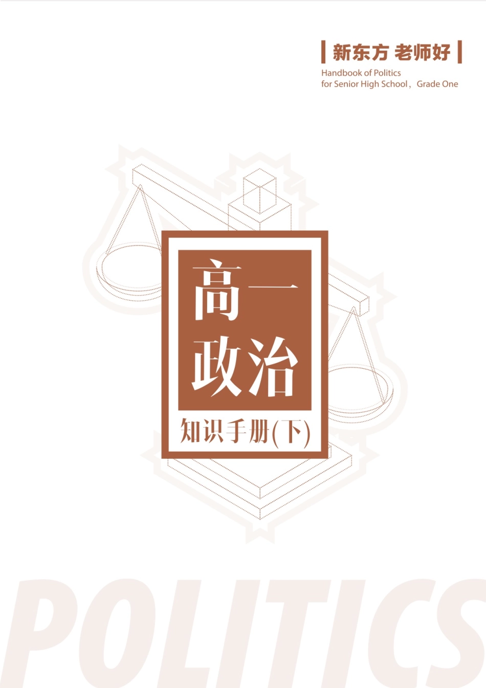 高一政治知识手册（下）.pdf_第1页