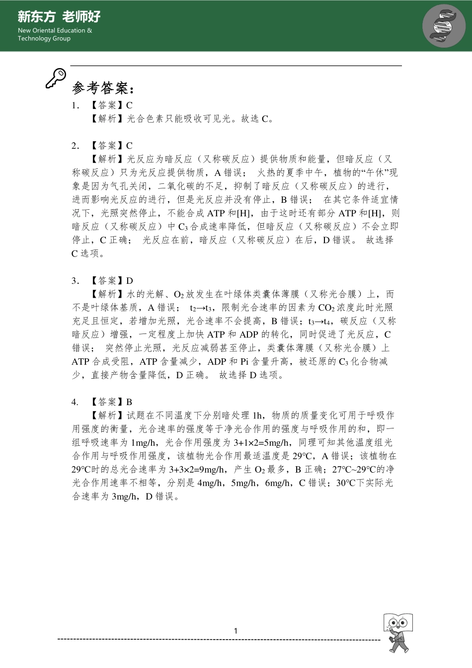 光合作用、代谢综合 参考答案.pdf_第1页