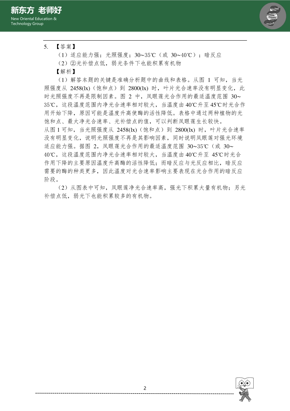 光合作用、代谢综合 参考答案.pdf_第2页