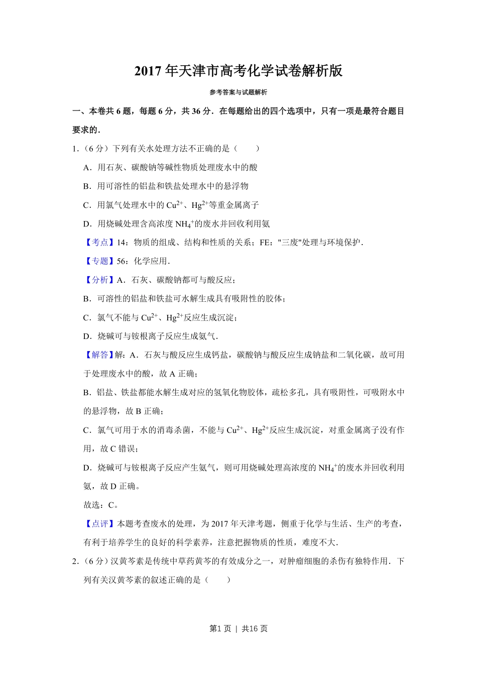 2017年高考化学试卷(天津)(解析卷).pdf_第1页