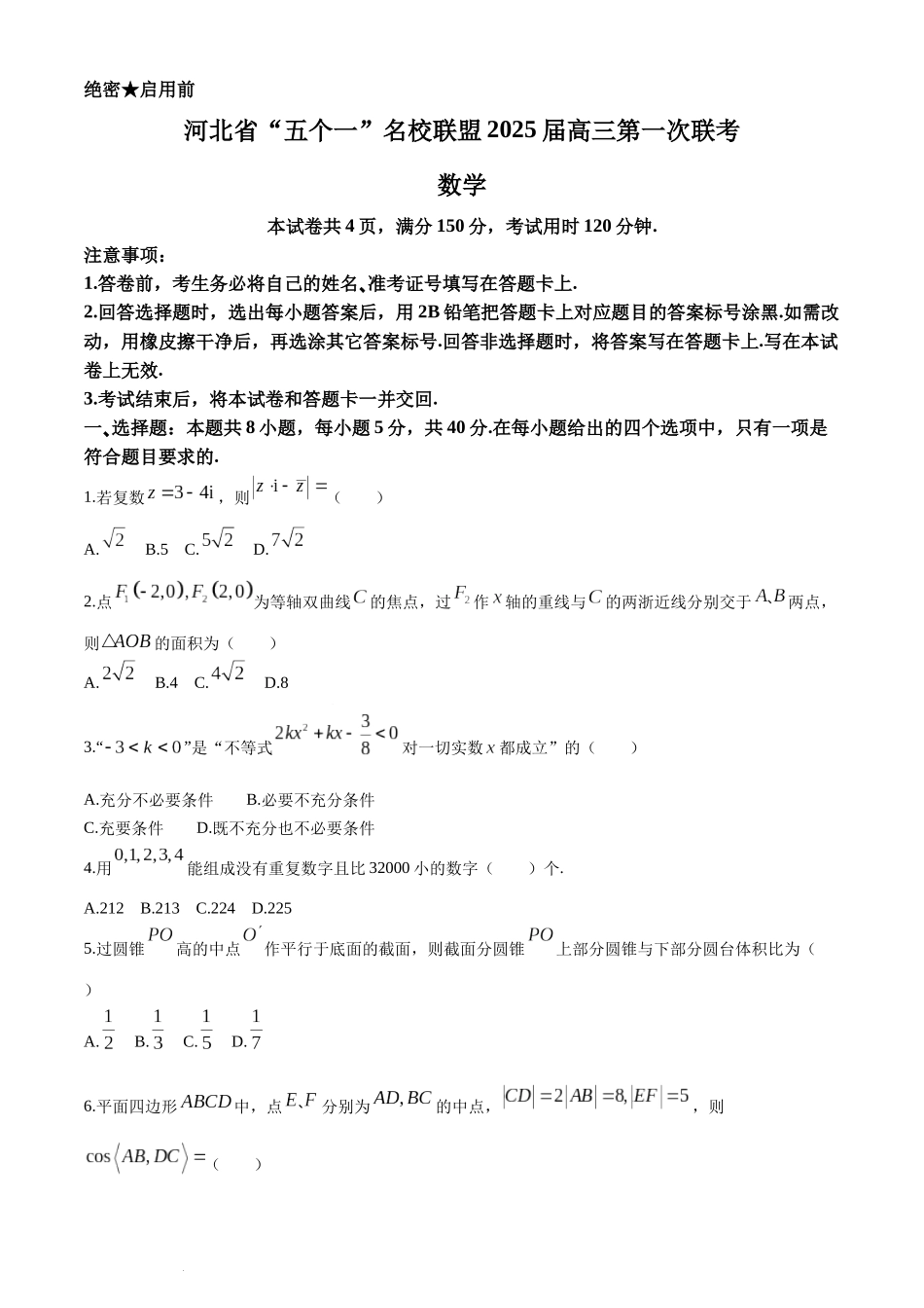 河北省“五个一”名校联盟2025届高三第一次联考数学试卷(无答案).docx_第1页