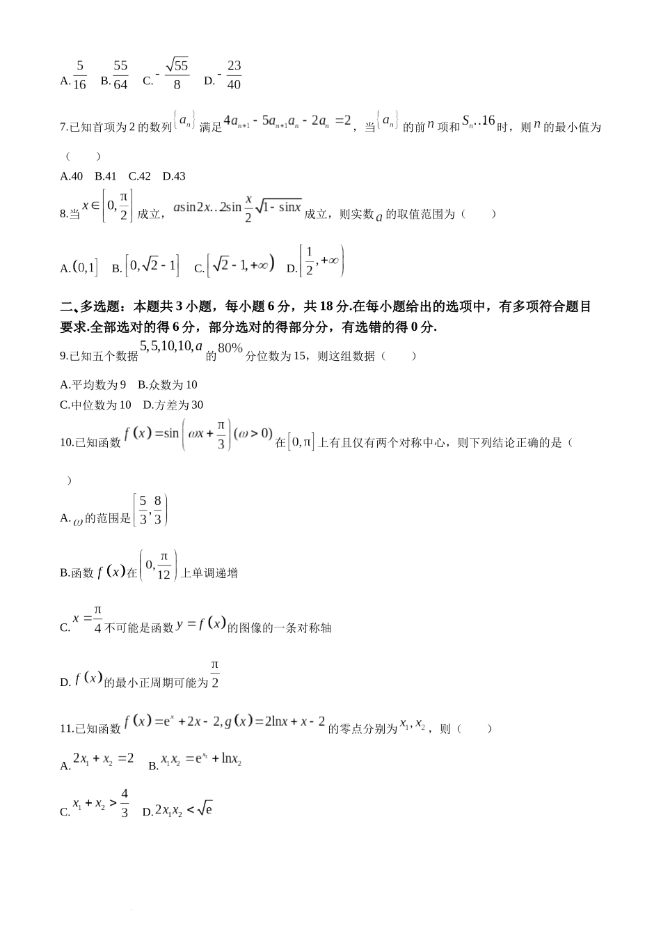 河北省“五个一”名校联盟2025届高三第一次联考数学试卷(无答案).docx_第2页