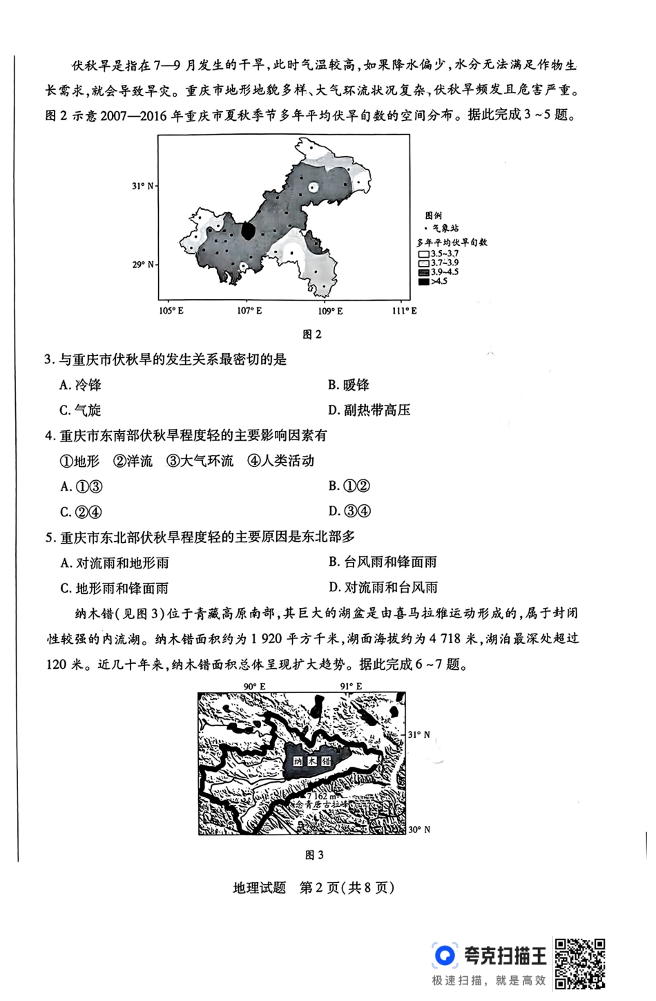 河南省豫北名校2023-2024学年高二下学期6月期末学业质量监测地理.pdf_第2页