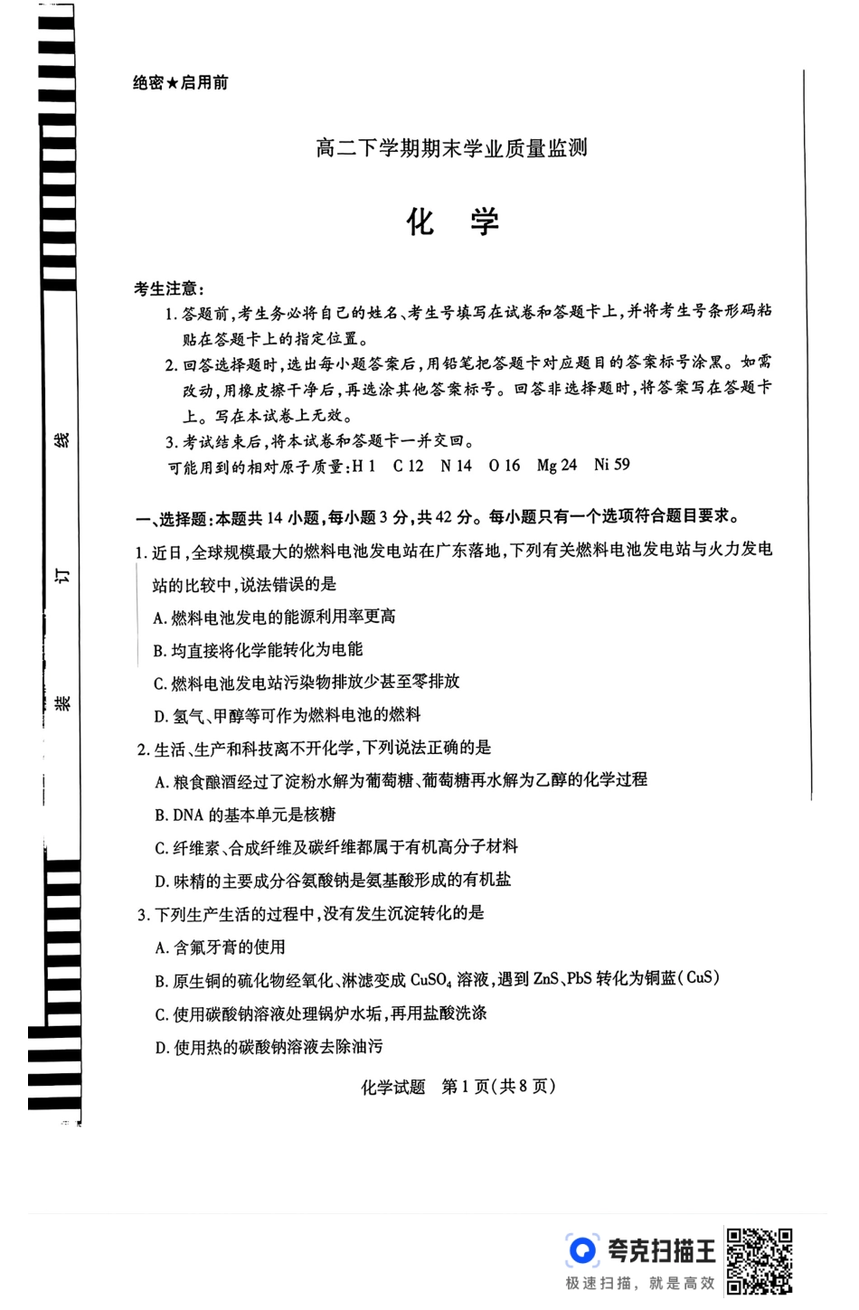 河南省豫北名校2023-2024学年高二下学期6月期末学业质量监测化学.pdf_第1页