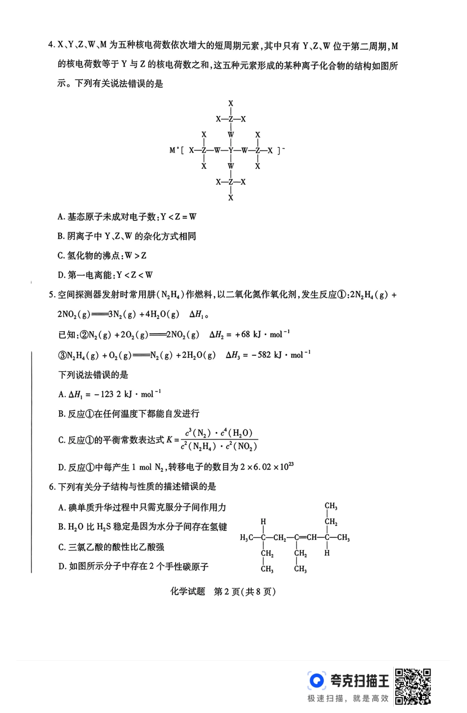 河南省豫北名校2023-2024学年高二下学期6月期末学业质量监测化学.pdf_第2页