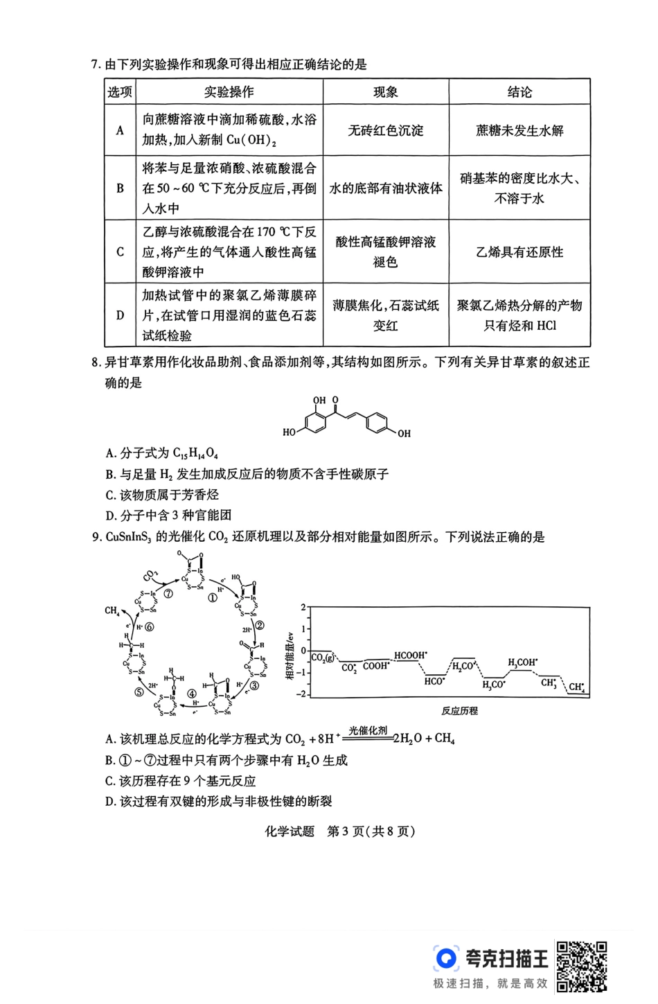 河南省豫北名校2023-2024学年高二下学期6月期末学业质量监测化学.pdf_第3页