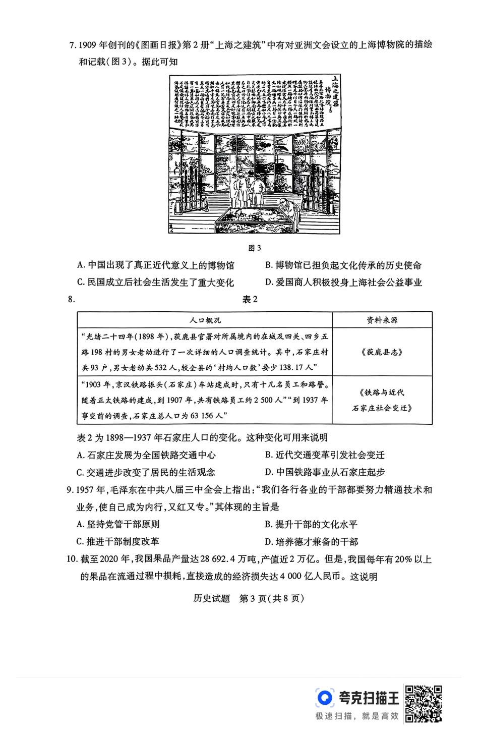 河南省豫北名校2023-2024学年高二下学期6月期末学业质量监测历史.pdf_第3页