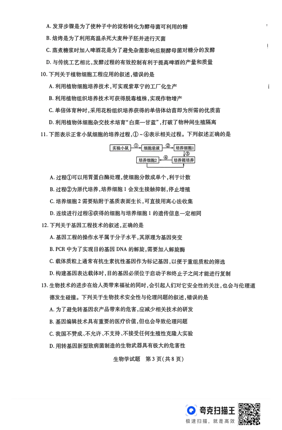 河南省豫北名校2023-2024学年高二下学期6月期末学业质量监测生物.pdf_第3页