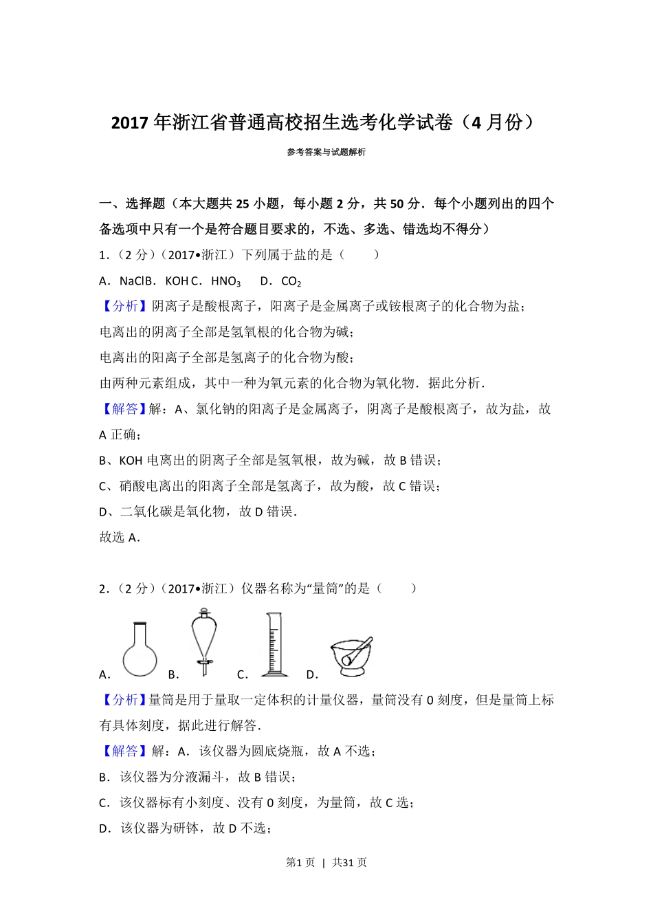 2017年高考化学试卷（浙江）（4月）（解析卷）.pdf_第1页