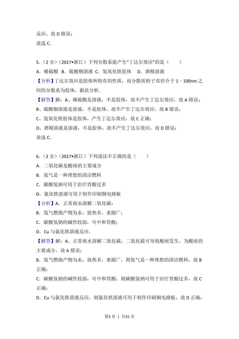 2017年高考化学试卷（浙江）（4月）（解析卷）.pdf_第3页