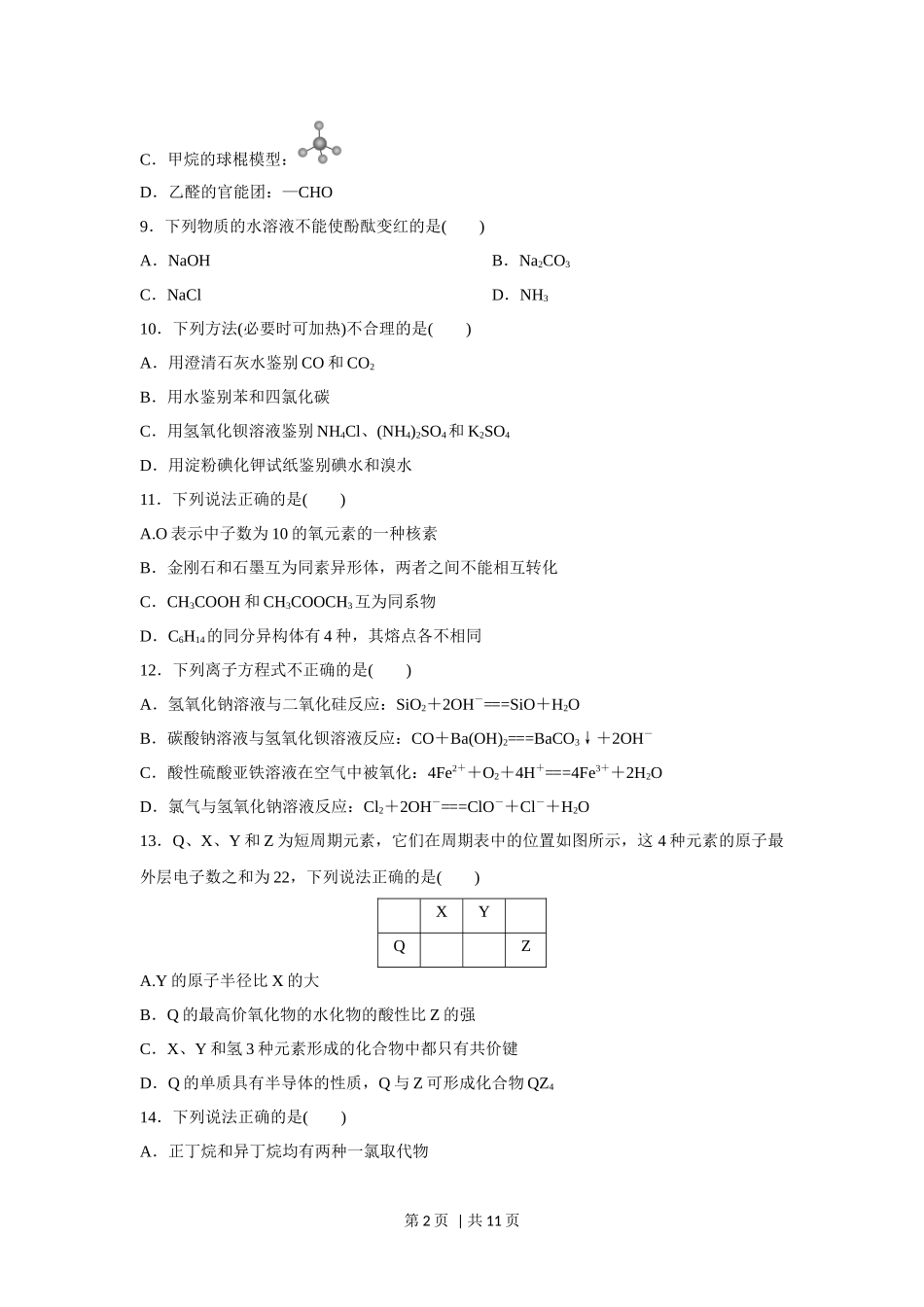 2017年高考化学试卷(浙江)(11月)(空白卷).docx_第2页