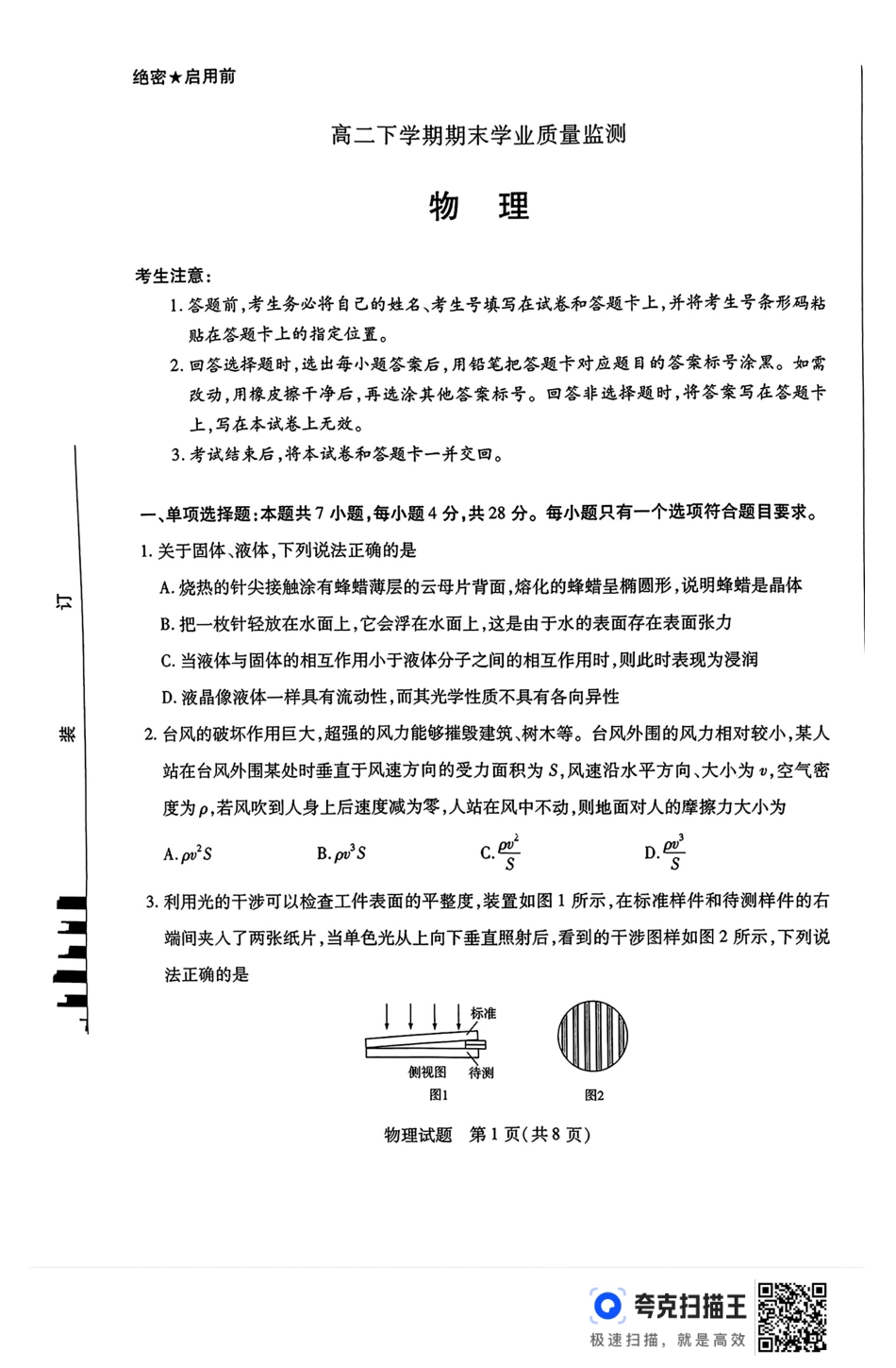 河南省豫北名校2023-2024学年高二下学期6月期末学业质量监测物理.pdf_第1页