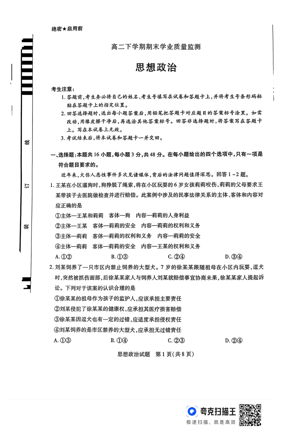 河南省豫北名校2023-2024学年高二下学期6月期末学业质量监测政治.pdf_第1页