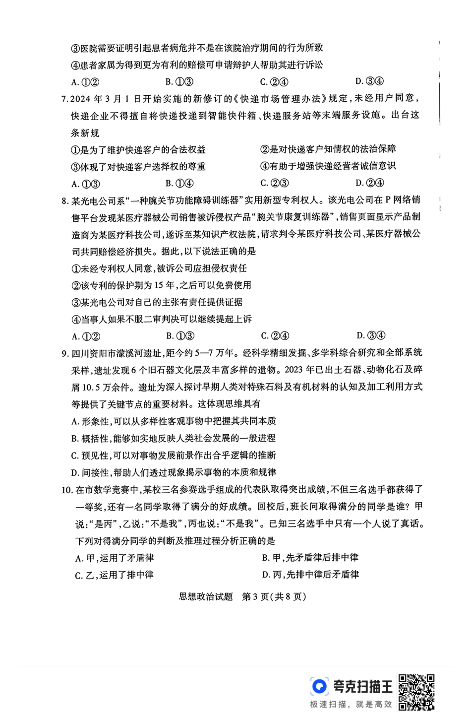 河南省豫北名校2023-2024学年高二下学期6月期末学业质量监测政治.pdf_第3页